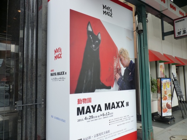 MAYA MAXX展 at 何必館