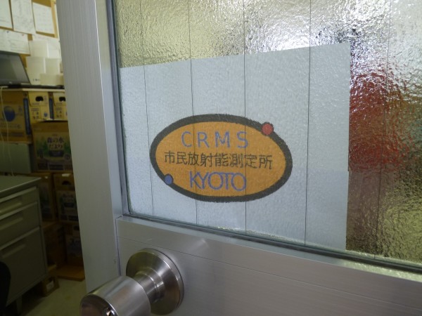 京都・市民放射能測定所のドア