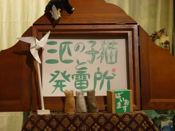 猫毛祭りin京都:世界の毛フェル座公演「三匹の子猫と発電所」