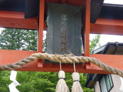 導観稲荷神社