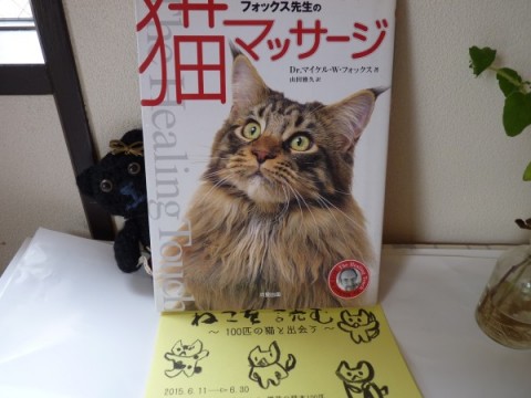 ねこを読むで読める本『フォックス先生の猫マッサージ』