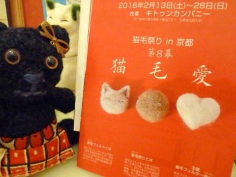 猫毛祭りin京都 第8幕『猫毛愛』は2月13日スタート♪
