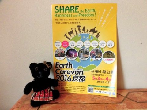 アースキャラバン2016京都は5月3日と4日に梅小路公園で開催♪