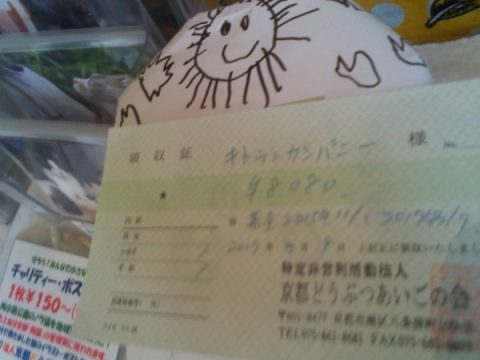 京都どうぶつあいごの会への募金は8080円でした。ありがとうございます。
