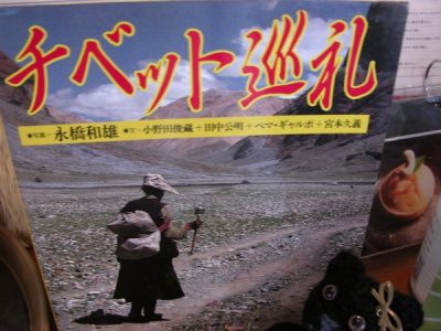 『チベット巡礼』という希少な本をいただきました。