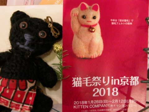 猫毛祭りin京都2018は1月28日から2月12日まで開催♪